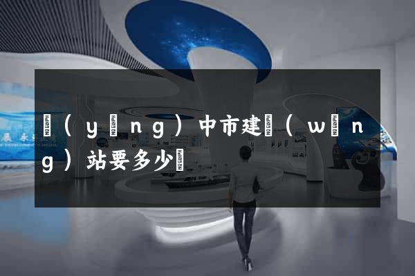 揚(yáng)中市建網(wǎng)站要多少錢