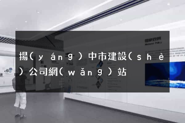 揚(yáng)中市建設(shè)公司網(wǎng)站