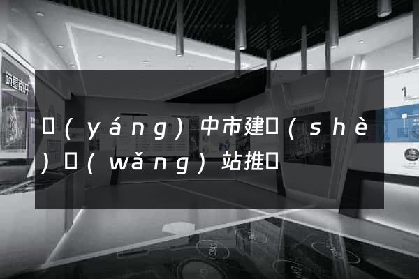 揚(yáng)中市建設(shè)網(wǎng)站推廣