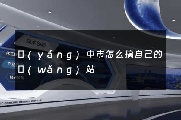 揚(yáng)中市怎么搞自己的網(wǎng)站