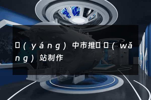 揚(yáng)中市推廣網(wǎng)站制作
