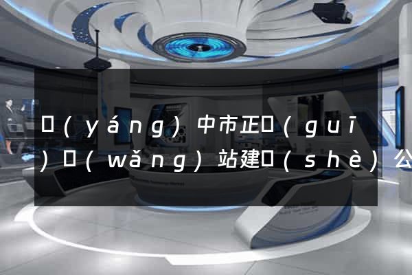 揚(yáng)中市正規(guī)網(wǎng)站建設(shè)公司