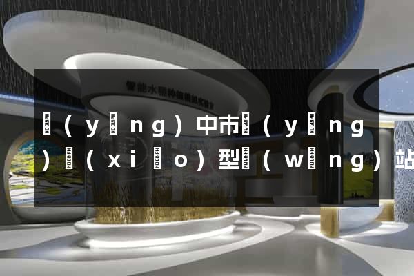 揚(yáng)中市營(yíng)銷(xiāo)型網(wǎng)站建設(shè)