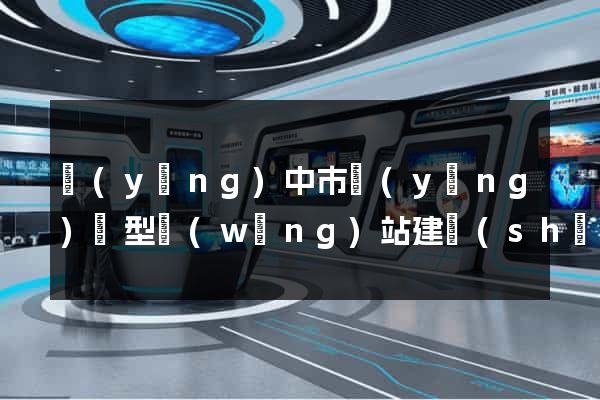 揚(yáng)中市營(yíng)銷型網(wǎng)站建設(shè)