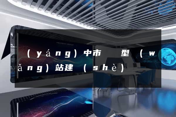 揚(yáng)中市營銷型網(wǎng)站建設(shè)