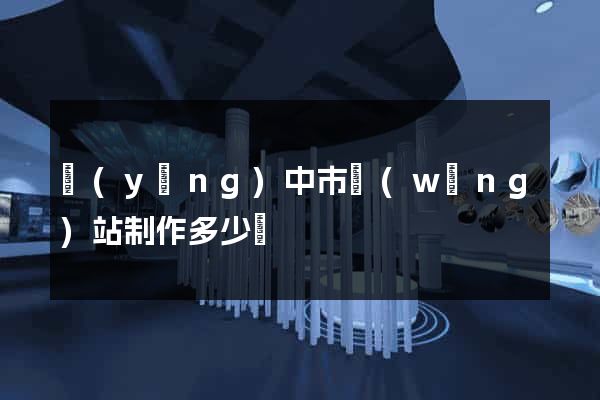 揚(yáng)中市網(wǎng)站制作多少錢