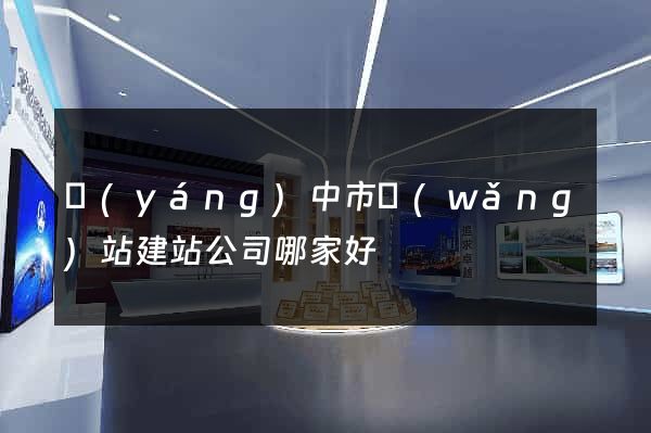 揚(yáng)中市網(wǎng)站建站公司哪家好