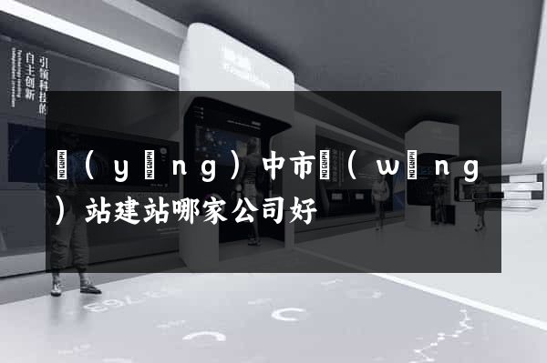 揚(yáng)中市網(wǎng)站建站哪家公司好