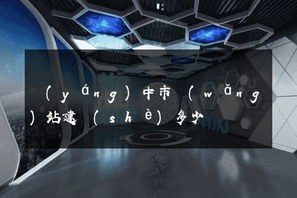 揚(yáng)中市網(wǎng)站建設(shè)多少錢