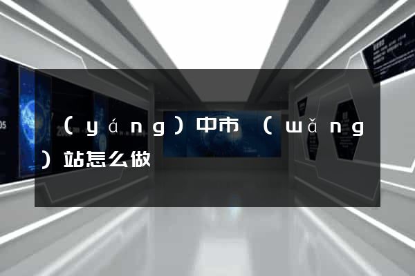 揚(yáng)中市網(wǎng)站怎么做
