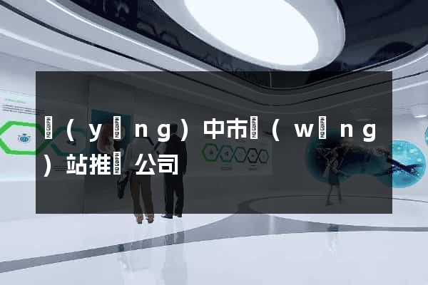 揚(yáng)中市網(wǎng)站推廣公司