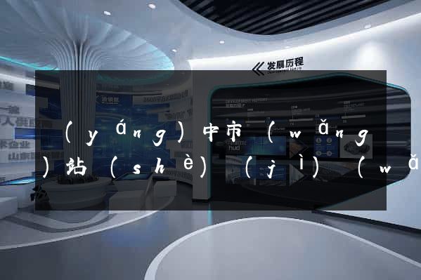 揚(yáng)中市網(wǎng)站設(shè)計(jì)網(wǎng)站建設(shè)(揚(yáng)中市網(wǎng)站設(shè)計(jì)網(wǎng)站建設(shè)招標(biāo))