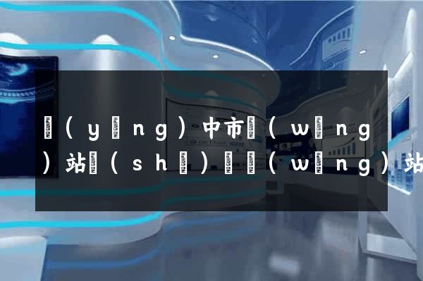 揚(yáng)中市網(wǎng)站設(shè)計網(wǎng)站建設(shè)(揚(yáng)中市網(wǎng)站設(shè)計網(wǎng)站建設(shè)招標(biāo))