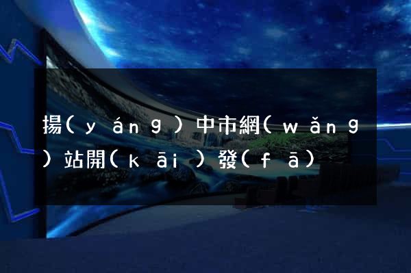 揚(yáng)中市網(wǎng)站開(kāi)發(fā)