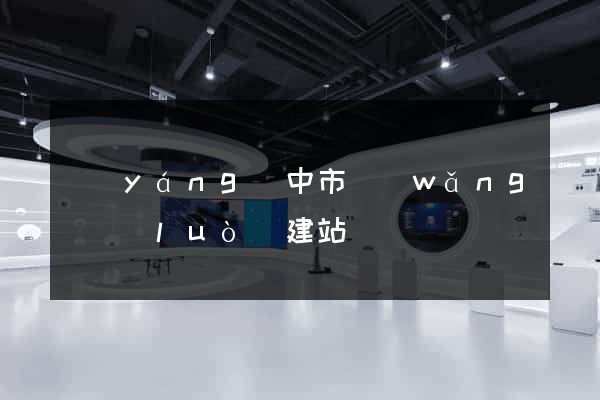 揚(yáng)中市網(wǎng)絡(luò)建站