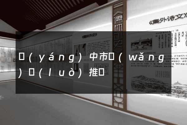 揚(yáng)中市網(wǎng)絡(luò)推廣