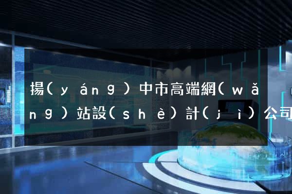 揚(yáng)中市高端網(wǎng)站設(shè)計(jì)公司