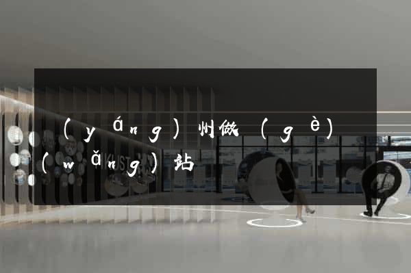揚(yáng)州做個(gè)網(wǎng)站