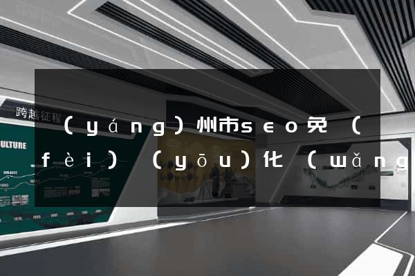 揚(yáng)州市seo免費(fèi)優(yōu)化網(wǎng)站