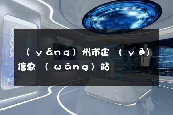 揚(yáng)州市企業(yè)信息網(wǎng)站