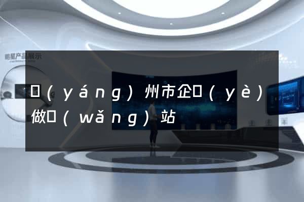 揚(yáng)州市企業(yè)做網(wǎng)站