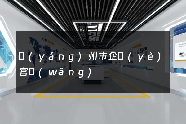 揚(yáng)州市企業(yè)官網(wǎng)