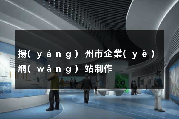 揚(yáng)州市企業(yè)網(wǎng)站制作