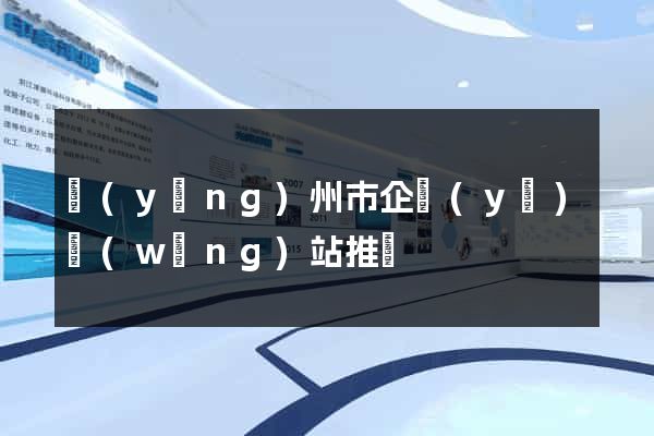 揚(yáng)州市企業(yè)網(wǎng)站推廣