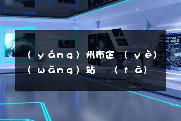 揚(yáng)州市企業(yè)網(wǎng)站開發(fā)