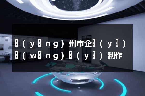 揚(yáng)州市企業(yè)網(wǎng)頁(yè)制作