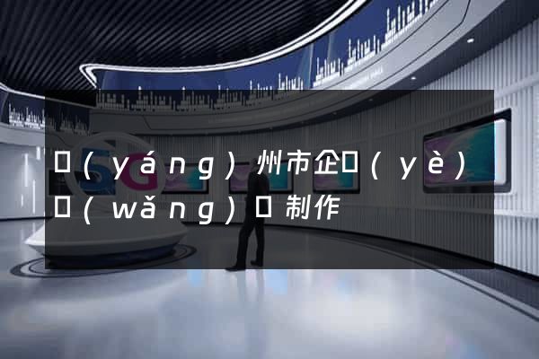揚(yáng)州市企業(yè)網(wǎng)頁制作