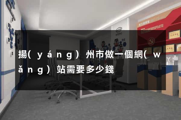 揚(yáng)州市做一個網(wǎng)站需要多少錢