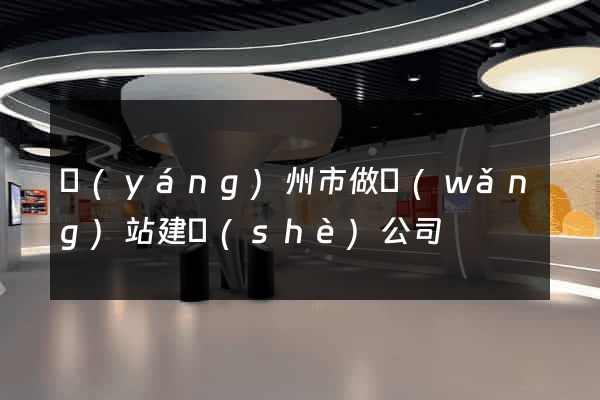 揚(yáng)州市做網(wǎng)站建設(shè)公司