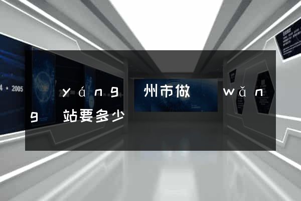 揚(yáng)州市做網(wǎng)站要多少錢