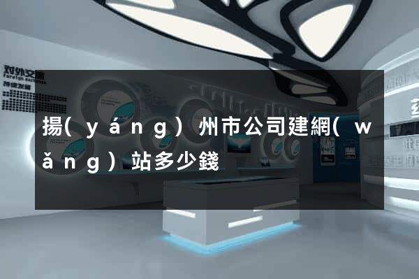 揚(yáng)州市公司建網(wǎng)站多少錢