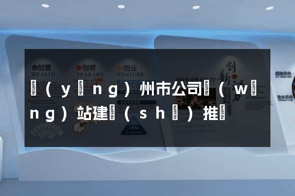 揚(yáng)州市公司網(wǎng)站建設(shè)推廣