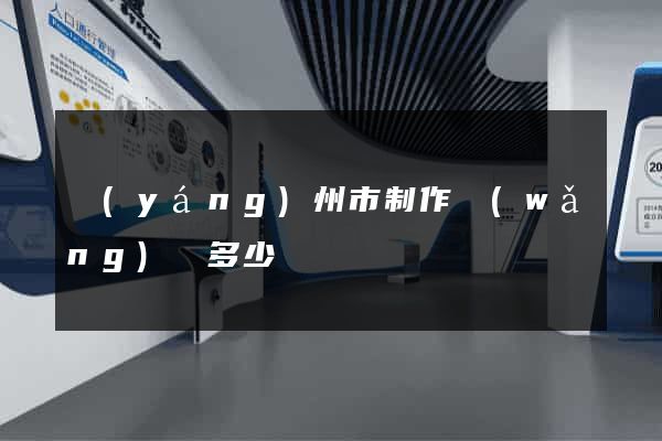 揚(yáng)州市制作網(wǎng)頁多少錢