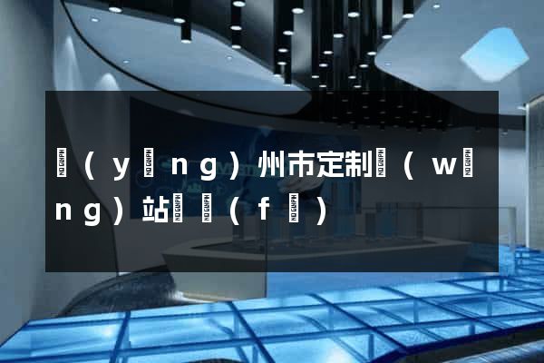 揚(yáng)州市定制網(wǎng)站開發(fā)