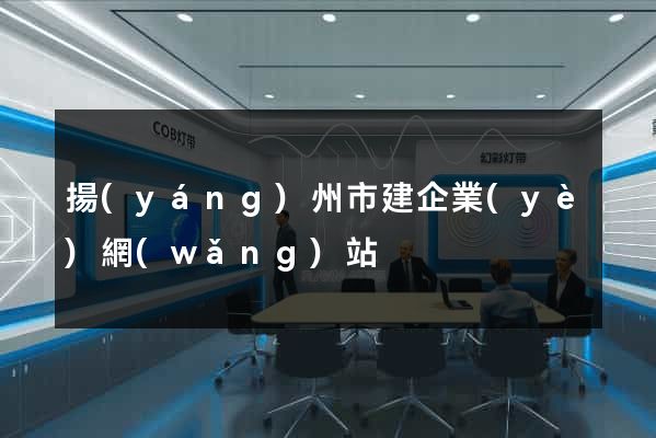 揚(yáng)州市建企業(yè)網(wǎng)站