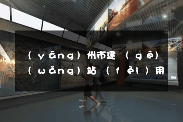 揚(yáng)州市建個(gè)網(wǎng)站費(fèi)用