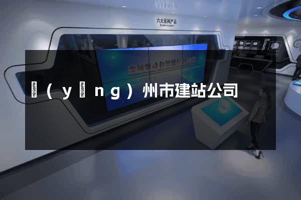 揚(yáng)州市建站公司