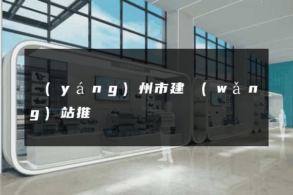 揚(yáng)州市建網(wǎng)站推廣