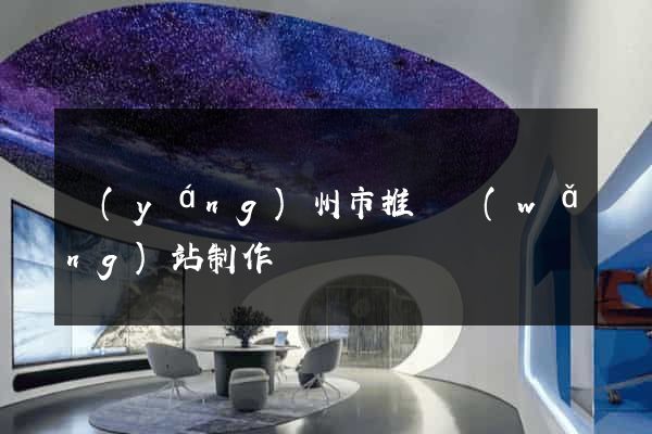 揚(yáng)州市推廣網(wǎng)站制作