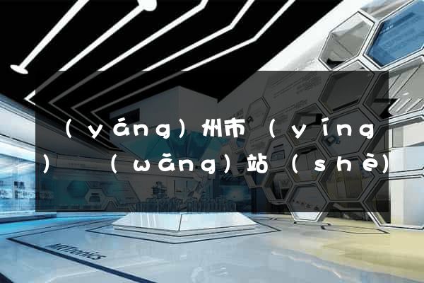 揚(yáng)州市營(yíng)銷網(wǎng)站設(shè)計(jì)