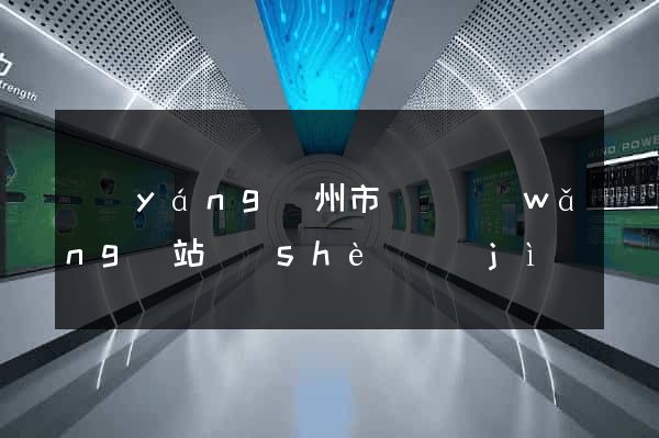 揚(yáng)州市營銷網(wǎng)站設(shè)計(jì)