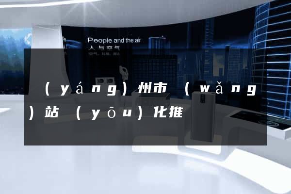 揚(yáng)州市網(wǎng)站優(yōu)化推廣