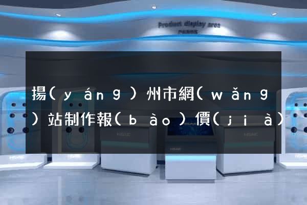 揚(yáng)州市網(wǎng)站制作報(bào)價(jià)