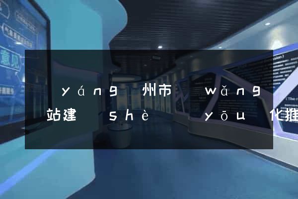 揚(yáng)州市網(wǎng)站建設(shè)優(yōu)化推廣