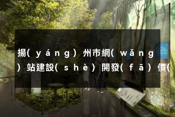 揚(yáng)州市網(wǎng)站建設(shè)開發(fā)價(jià)格