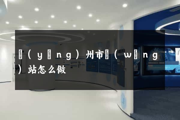 揚(yáng)州市網(wǎng)站怎么做